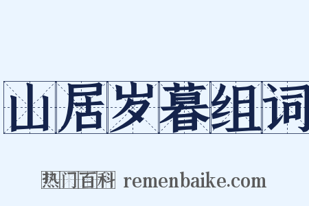 山居岁暮组词是什么意思的图片